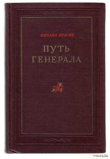 Брагин М. Путь генерала. /Биография генерала армии Н.Ф.Ватутина/ 1953г.