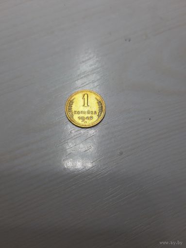 1 копейка 1949 СССР отличная