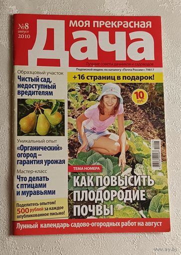 Журнал Моя прекрасная дача номер 8/2010