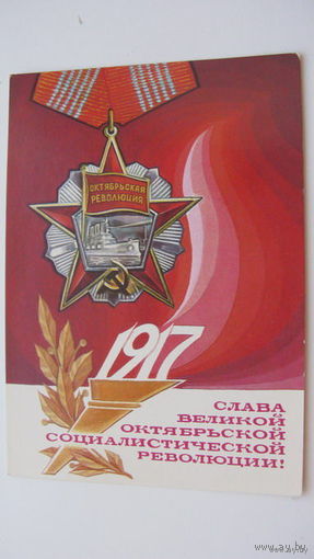 Октябрь 1978г  чистая
