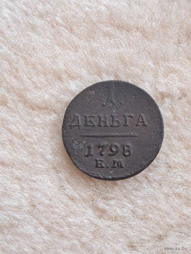 Денга 1798 год. ЕМ