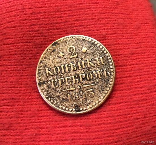 2 копейки 1843 Н-1