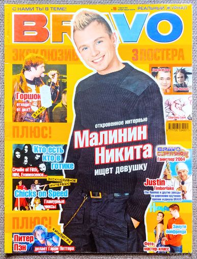Журнал BRAVO БРАВО #15,2004. Н. Малинин, Chicks on Speed, The Darkness, Король и Шут, Страсти Христовы, Питер Пен, Руки Вверх, Кортни Лав, Эминем, Д. Майкл, К. Миноуг, Мэнсон, Evanescence, HIM, Rasmus