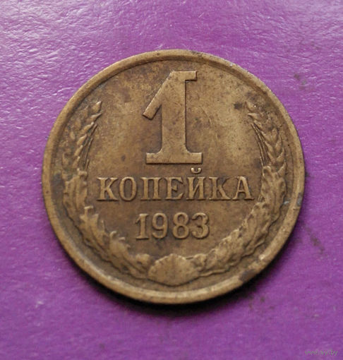 1 копейка 1983 года СССР #07