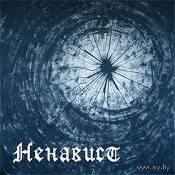 Ненавист - Ненавист CD