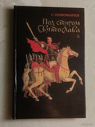 Пономарев Святослав. "Под стягом Святослава". Историческая повесть, 1989