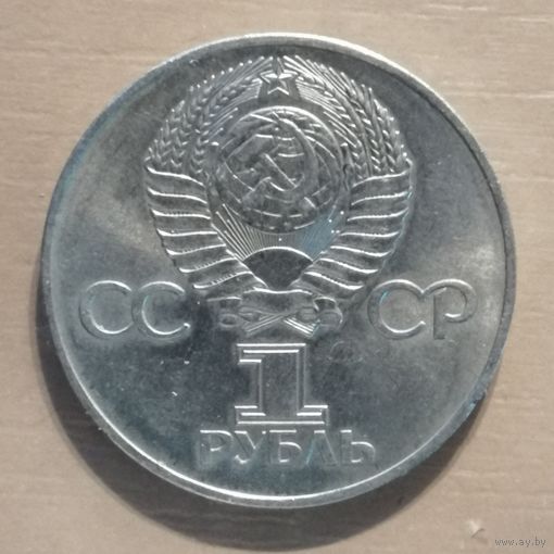 СССР 1 рубль 1991 г.,XXX лет победы над фашистской Германией, Y# 142