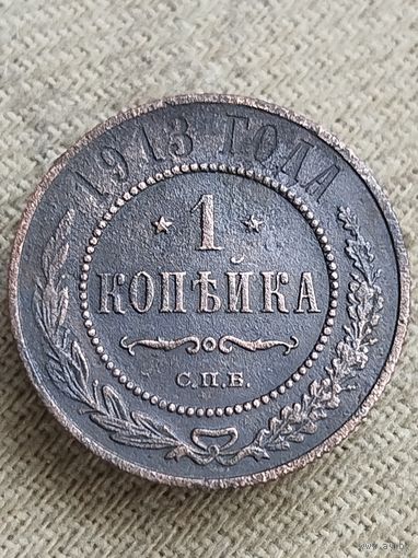 Распродажа - 1 копейка 1913г.,РИ, НИКОЛАЙ 2
