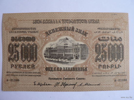 25000 рублей, 1923 г. Закавказье
