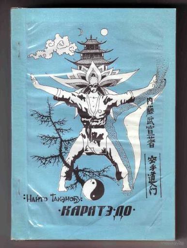 Такэнобу Найто. Каратэ-до. Входные ворота. Стиль Сетокан. 1992г.
