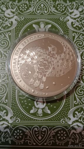 Беларусь 1 рубль 2008 легенда о кукушке