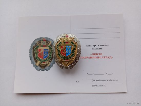 Лидский пограничный отряд.