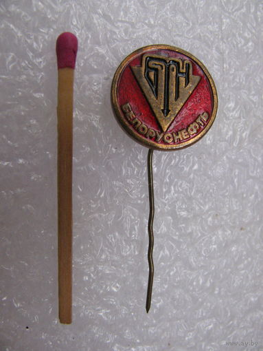 Знак. Белоруснефть. тяжёлый