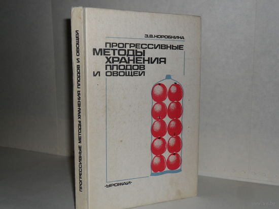 Коробкина З.В. Прогрессивные методы хранения плодов и овощей.