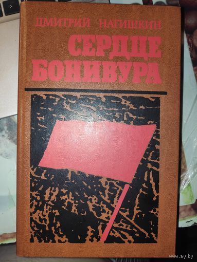 Дмитрий Нагишкин. Сердце Бонивура.