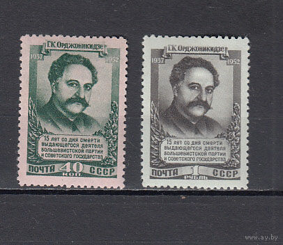 Орджоникидзе. СССР. 1952. 2 марки. Соловьев N 1677-1678 (1100 р)