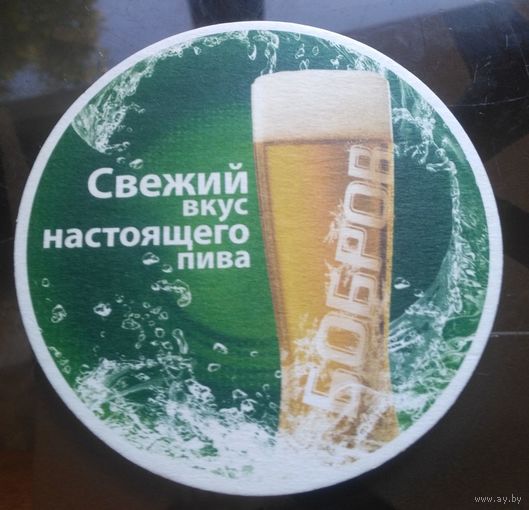 Подставка под пиво Бобров