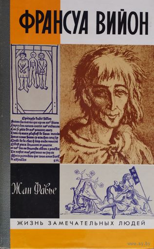 ЖЗЛ Жан Фавье "Франсуа Вийон" серия "Жизнь Замечательных Людей"