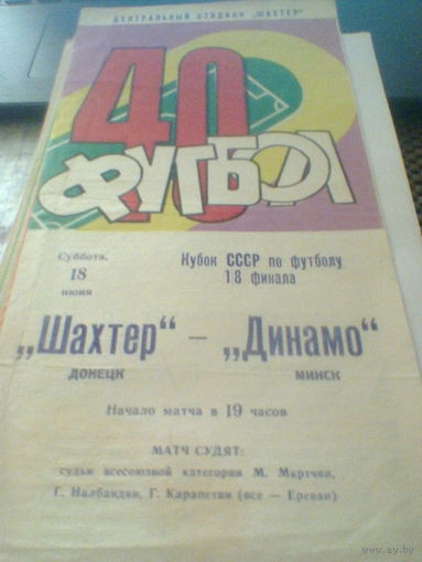 18.06.1977--Шахтер Донецк--Динамо Минск--1/8 финала кубка СССР