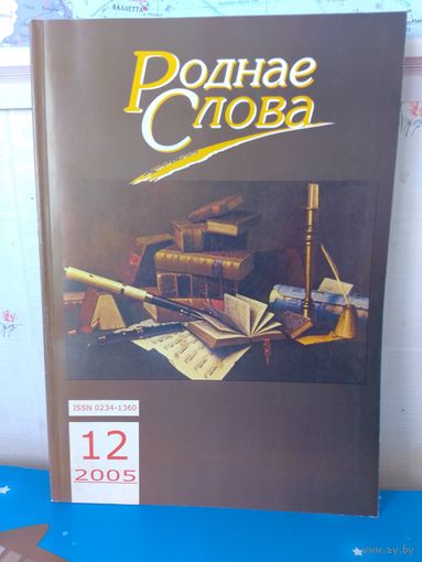 ЧАСОПІС "РОДНАЕ СЛОВА".  2005 ГОД.  НУМАРЫ 1,2,11,12.