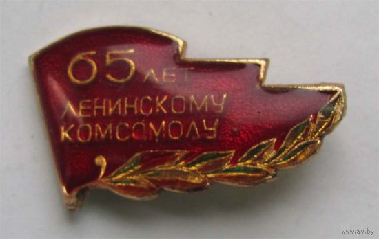 65 лет комсомолу