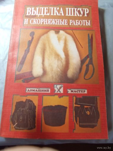 Выделка шкур и скорняжные работы