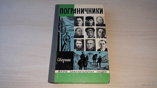 Пограничники - ЖЗЛ - Жизнь замечательных людей - Молодая гвардия 1974