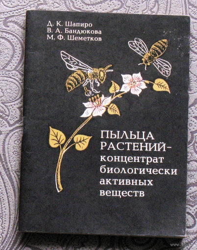 Д.К.Шапиро, В.Л.Бандюкова, М.Ф.Шеметков Пыльца растений -  концентрат биологически активных веществ.