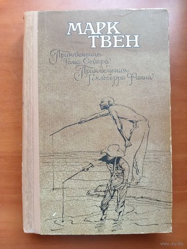 МАРК ТВЕН. Приключения Тома Сойера. Приключения Гекльберри Финна.