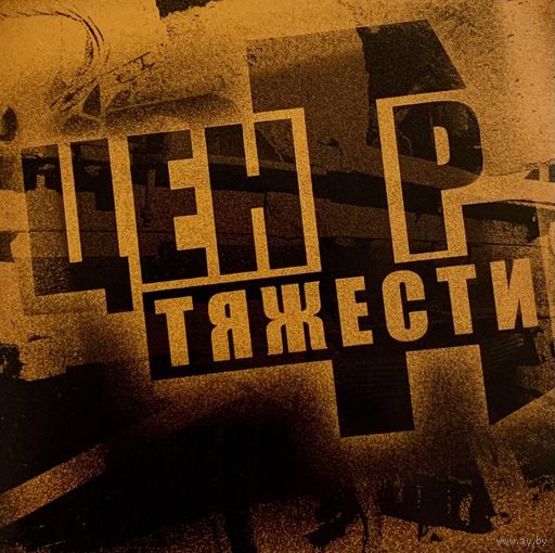 CD V/A Центр Тяжести (2005)