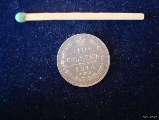 Монета 10 копеек 1914 г, Николай -II, серебро.