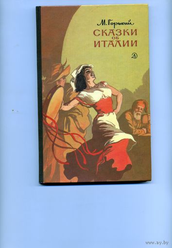 КНИГА, СКАЗКИ ОБ ИТАЛИИ, М.Горький,