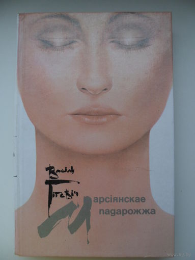 Васіль Гігевіч Марсіянскае падарожжа