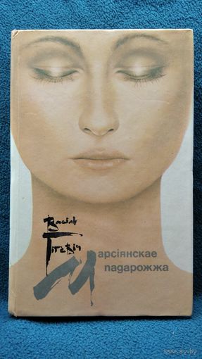 Васіль Гігевіч Марсіянскае падарожжа