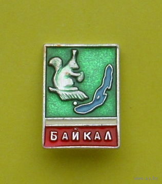 Байкал. Я-3.