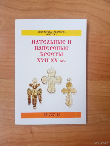Книга "Нательные и наперстные кресты XVII-XX вв