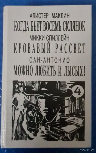 Алистер Маклин "Когда бьет восемь склянок", Микки Спиллейн "Кровавый рассвет", Сан-Антонио "Можно любить и лысых!"