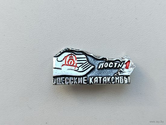 Одесские катакомбы. 933.