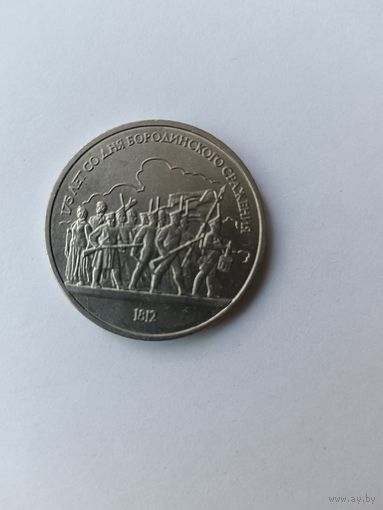 1 рубль. Бородино. Барельеф.