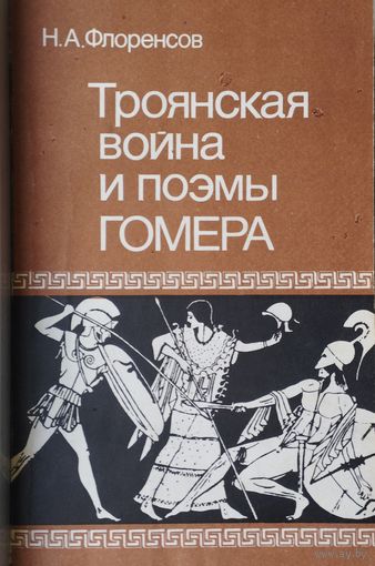 Троянская война и поэмы Гомера