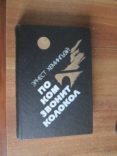 Книга"По ком звонит колокол"