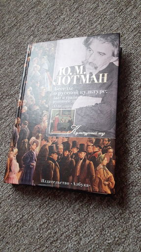 Лотман "Беседы о русской культуре. Быт и традиции русского дворянства"