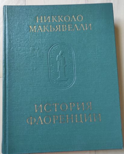 Никколо Макьявелли "История Флоренции"