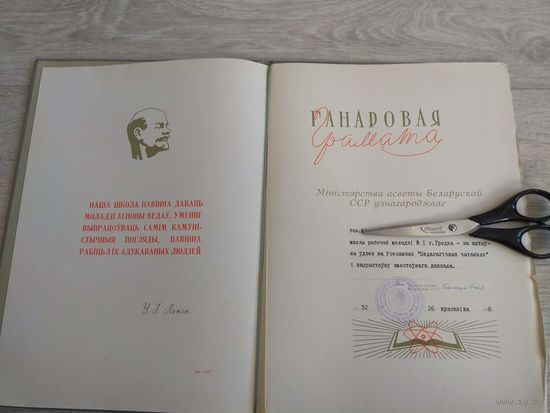 Ганаровая грамата Мiнiстэрства асветы БССР. 1968