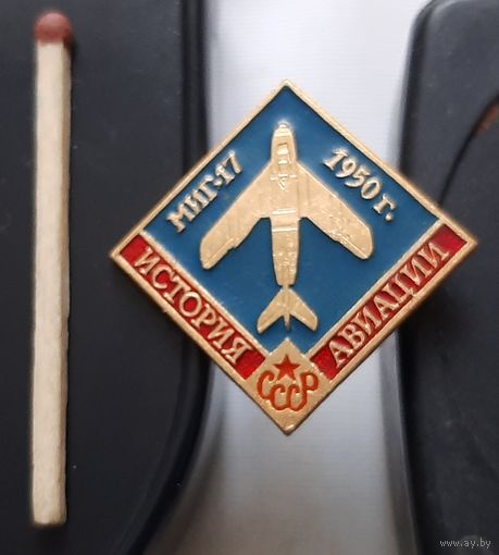 МИГ-17. История авиации СССР. Аш-14