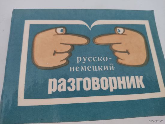 Русско-немецкий разговорник