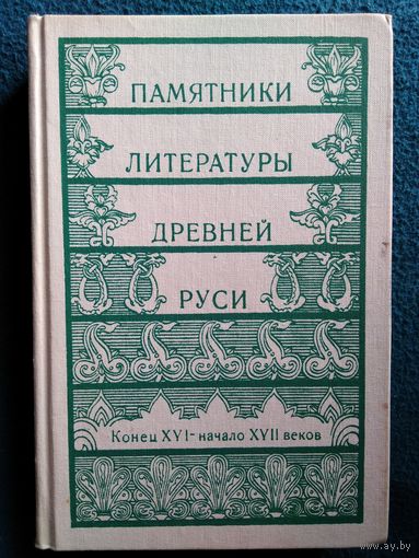 Памятники литературы древней Руси. Конец 16 начало 17 веков