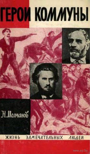 ЖЗЛ. Герои Парижской Коммуны: Ш. Делеклюз, Э. Варлен. /Серия: Жизнь замечательных людей/ 1971 г.