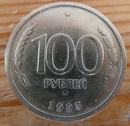 100 рублей 1993 ммд