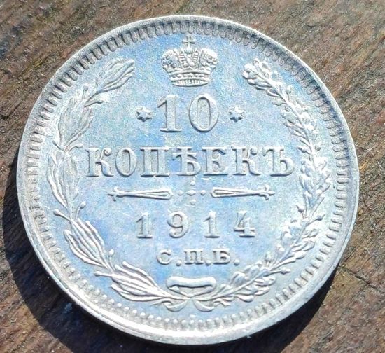 10 КОПЕЕК 1914 ГОД СОСТОЯНИЕ